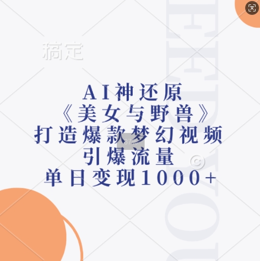 AI神还原《美女与野兽》，打造爆款梦幻视频，引爆流量，单日变现1k-第1张图片-我要自学网