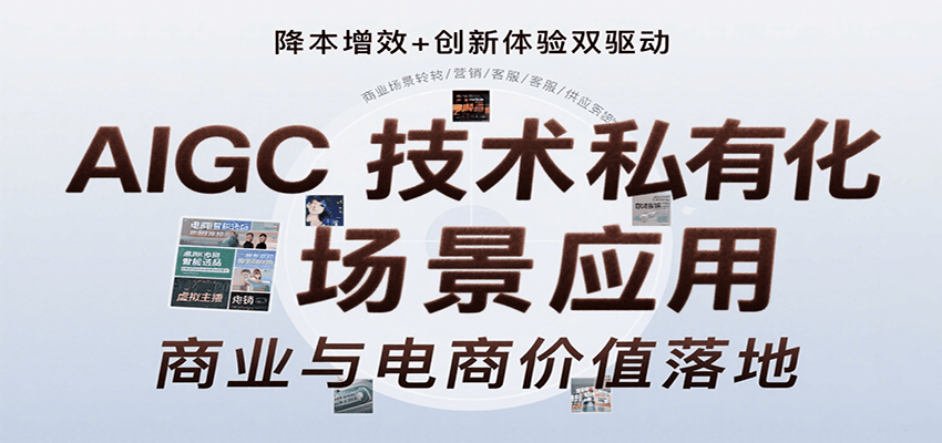 AIGC技术私有化场景应用，内容创作/视觉设计/私有化部署/商业应用/电商运营等-第1张图片-我要自学网