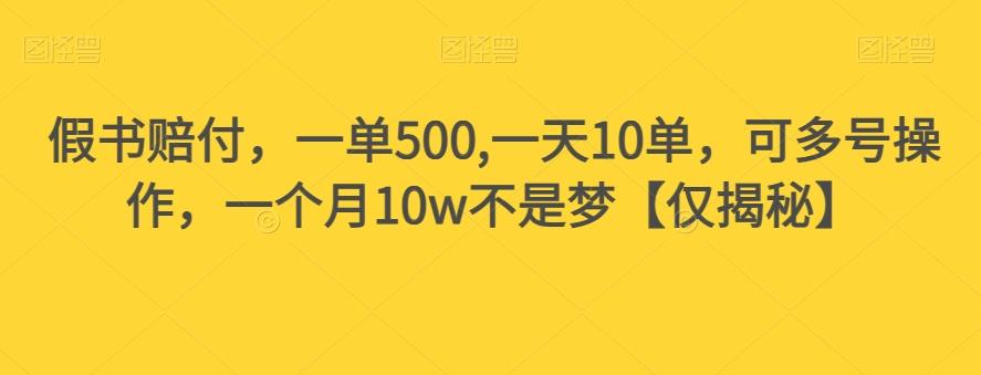 假书赔付，一单500,一天10单，可多号操作，一个月10w不是梦【仅揭秘】-第1张图片-我要自学网