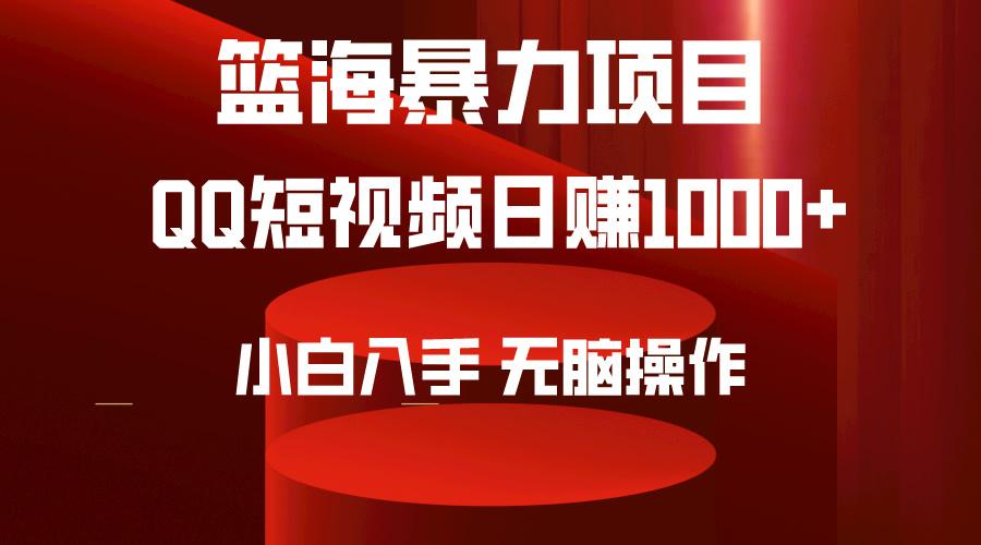 (9532期)2024年篮海项目，QQ短视频暴力赛道，小白日入1000+，无脑操作，简单上手。-第1张图片-我要自学网
