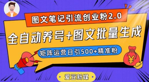 爱豆新媒:全自动养号+图文批量生成,日引500+创业粉(抖音小红书图文笔记2.0)-第1张图片-我要自学网 爱豆新媒:全自动养号+图文批量生成,日引500+创业粉(抖音小红书图文笔记2.0)-第1张图片-我要自学网