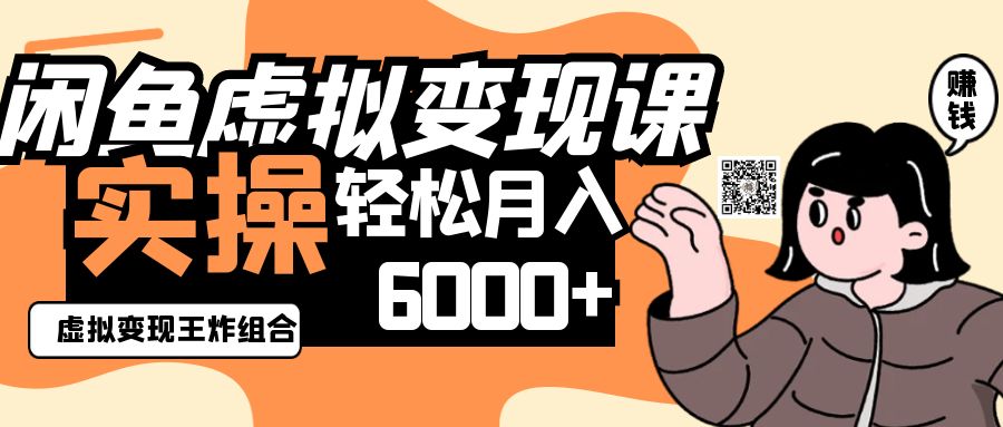 2025闲鱼虚拟产品变现程，实操王炸组合，轻松月入6000+-第1张图片-我要自学网