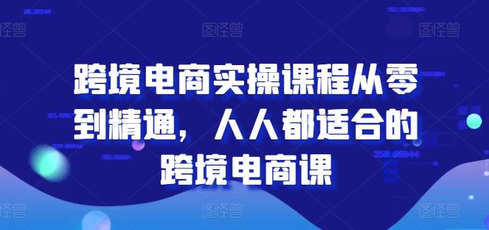 跨境电商实操课程从零到精通,人人都适合的跨境电商课-第1张图片-我要自学网 跨境电商实操课程从零到精通,人人都适合的跨境电商课-第1张图片-我要自学网