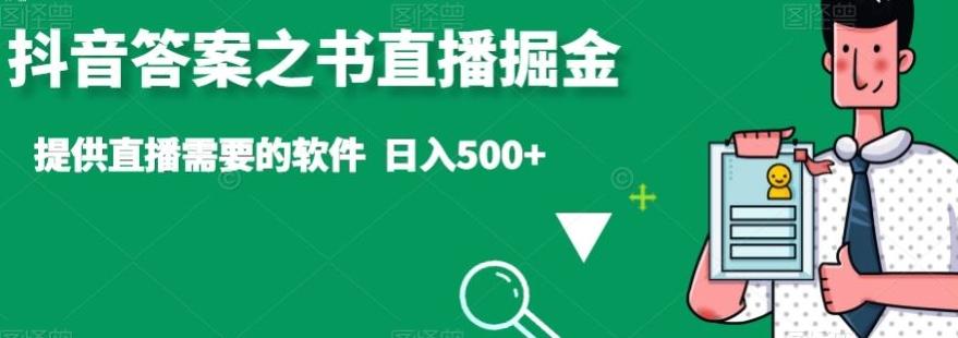 抖音答案之书直播掘金,提供直播需要的软件,日入500+-第1张图片-我要自学网 抖音答案之书直播掘金,提供直播需要的软件,日入500+-第1张图片-我要自学网