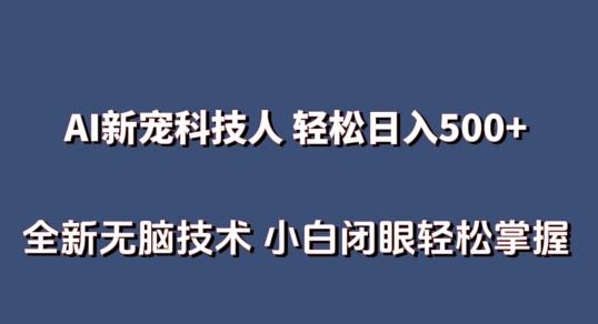 AI科技人 不用真人出镜日入500+ 全新技术 小白轻松掌握【揭秘】-第1张图片-我要自学网