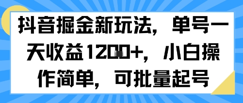抖音掘金新玩法，单号一天收益多张，小白操作简单，可批量起号-第1张图片-我要自学网