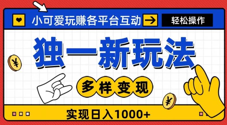 独一玩法,小可爱玩赚各平台互动,变现多样化,实现日入1000+-第1张图片-我要自学网 独一玩法,小可爱玩赚各平台互动,变现多样化,实现日入1000+-第1张图片-我要自学网