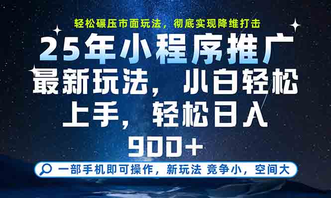 一部手机轻松月入20000+，25年最新小程序玩法教学，小白轻松上手-第1张图片-我要自学网