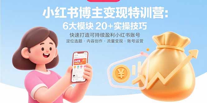 小红书博主变现特训营:6大模块20+实操技巧 快速打造可持续盈利小红书账号-第1张图片-我要自学网 小红书博主变现特训营:6大模块20+实操技巧 快速打造可持续盈利小红书账号-第1张图片-我要自学网
