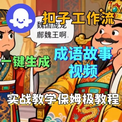 Coze扣子智能体工作流一键生成成语故事短视频,保姆级实战搭建教学-第1张图片-我要自学网 Coze扣子智能体工作流一键生成成语故事短视频,保姆级实战搭建教学-第1张图片-我要自学网