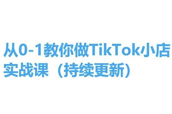 从0-1教你做TikTok小店实操课(持续更新),手把手教你,简单易学-第1张图片-我要自学网 从0-1教你做TikTok小店实操课(持续更新),手把手教你,简单易学-第1张图片-我要自学网