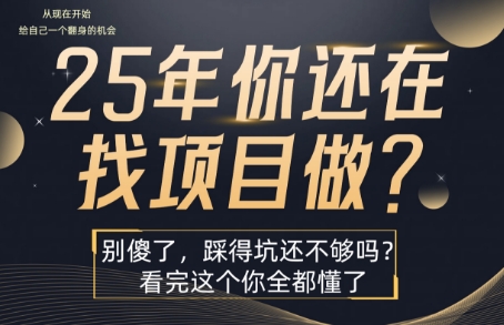 25年,你还在疯狂的找项目吗?别傻了,看完这个你都懂了【揭秘】-第1张图片-我要自学网 25年,你还在疯狂的找项目吗?别傻了,看完这个你都懂了【揭秘】-第1张图片-我要自学网