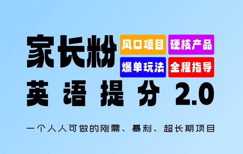 家长粉：英语提分 2.0，一个人人可做的刚需、暴利、超长期项目【揭秘】-第1张图片-我要自学网