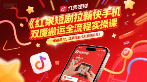 红果短剧拉新快手手机双魔法搬运全流程实操课，一单最高12，红果短剧拉新重磅回归-第1张图片-我要自学网