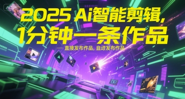 2025Ai智能剪辑,不需要剪辑,直接发布作品,自动剪辑,1分钟一条作品-第1张图片-我要自学网 2025Ai智能剪辑,不需要剪辑,直接发布作品,自动剪辑,1分钟一条作品-第1张图片-我要自学网