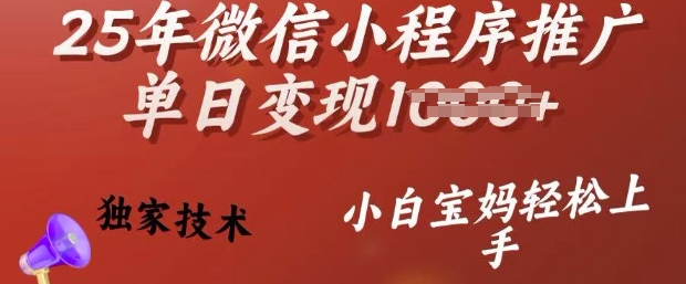25年微信小程序推广单日变现多张,独家技术,小白宝妈轻松上手【揭秘】-第1张图片-我要自学网 25年微信小程序推广单日变现多张,独家技术,小白宝妈轻松上手【揭秘】-第1张图片-我要自学网