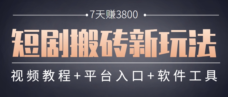 短剧搬砖新玩法，软件批量二创剪辑，7天赚了3800，赶紧做起来【附软件】-第1张图片-我要自学网