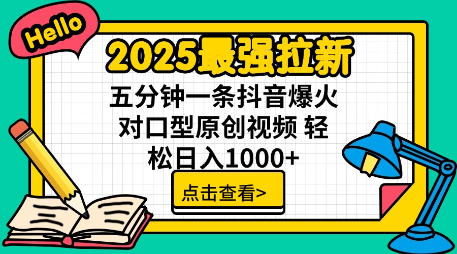 2025最强拉新 单用户下载7元佣金 五分钟一条抖音爆火对口型原创视频 轻…-第1张图片-我要自学网