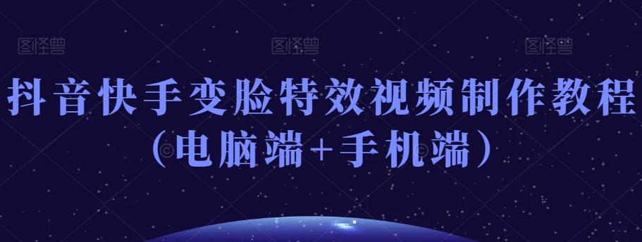 抖音快手变脸特效视频制作教程（电脑端+手机端）-第1张图片-我要自学网