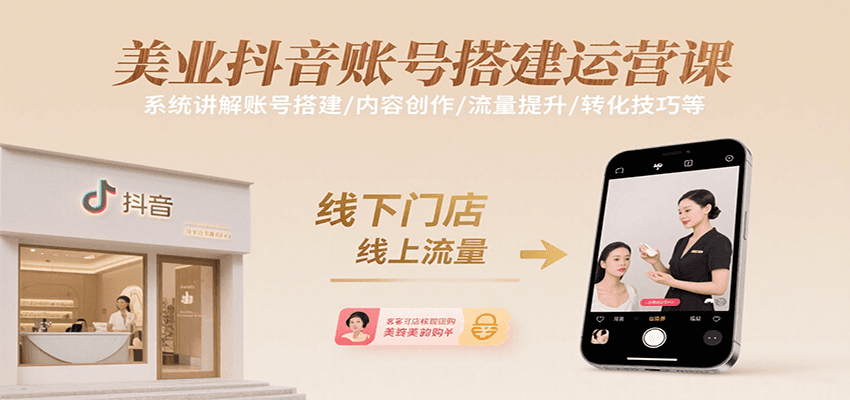 美业抖音账号搭建运营课，系统讲解账号搭建/内容创作/流量提升/转化技巧等-第1张图片-我要自学网