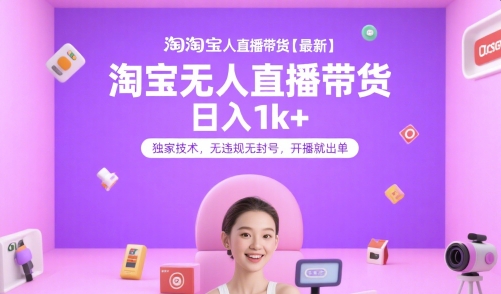 淘宝无人直播带货【最新】,日入1k+,独家技术,无违规无封号,开播就出单【揭秘】-第1张图片-我要自学网 淘宝无人直播带货【最新】,日入1k+,独家技术,无违规无封号,开播就出单【揭秘】-第1张图片-我要自学网