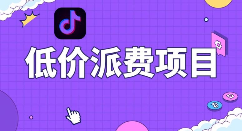 抖音低价派单项目，0门槛，日入1000+很轻松，小白可操作【揭秘】-第1张图片-我要自学网