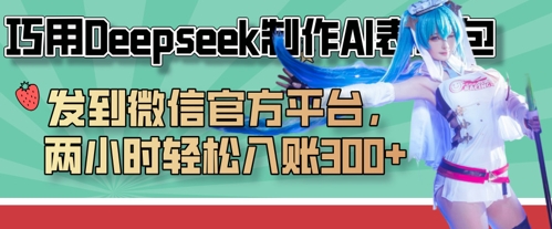 巧用Deepseek制作AI表情包,发到微信官方平台,两小时轻松入账3张+-第1张图片-我要自学网 巧用Deepseek制作AI表情包,发到微信官方平台,两小时轻松入账3张+-第1张图片-我要自学网
