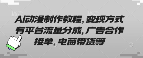 AI动漫制作教程，变现方式有平台流量分成，广告合作接单，电商带货等-第1张图片-我要自学网