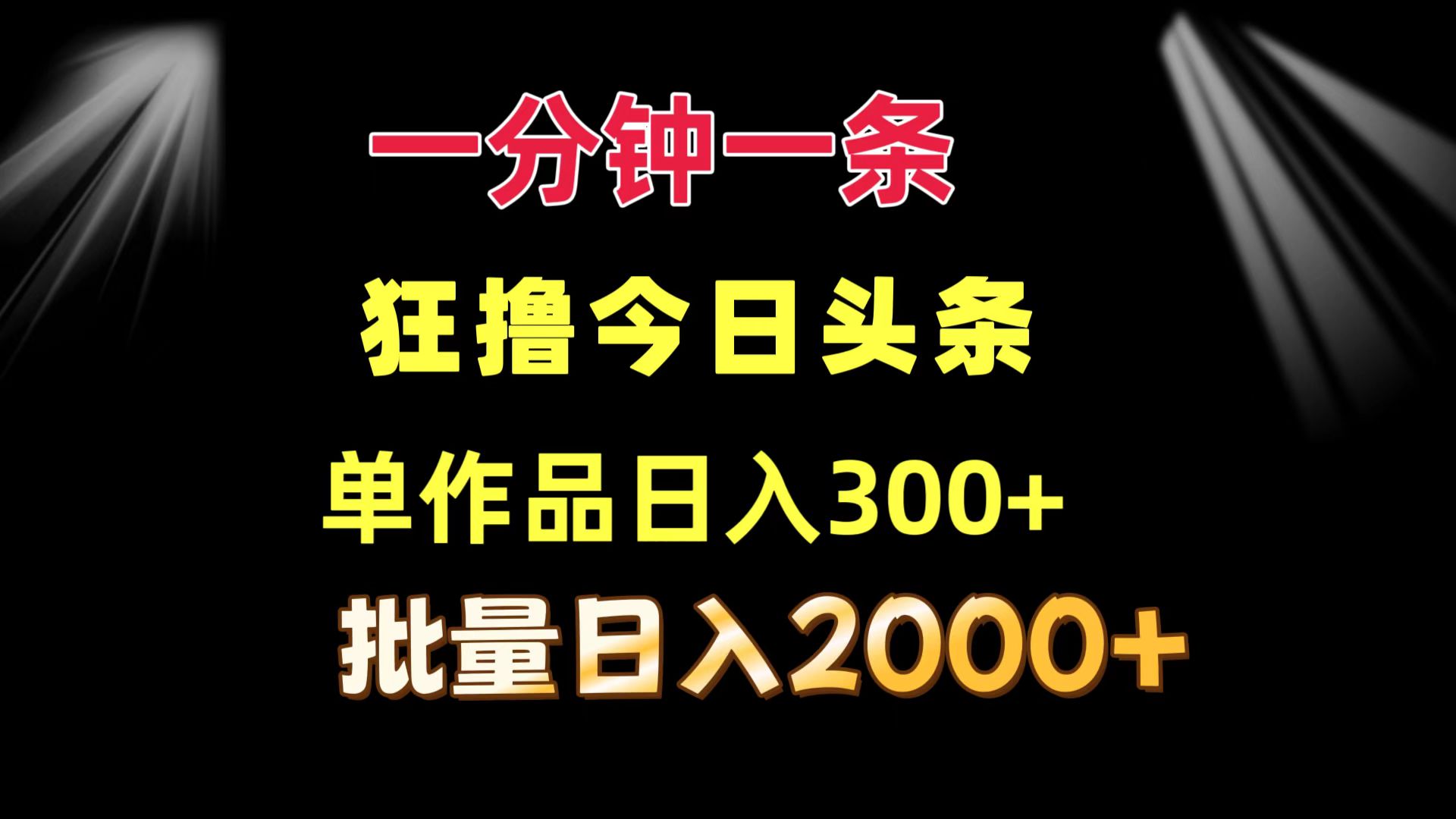 一分钟一条 狂撸今日头条 单作品日收益300+ 批量日入2000+-第1张图片-我要自学网