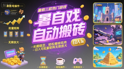 暑假三款热门游戏自动搬砖，长期稳定，轻松搬砖吃肉，日入1k ，可批量矩阵无限放大【揭秘】-第1张图片-我要自学网