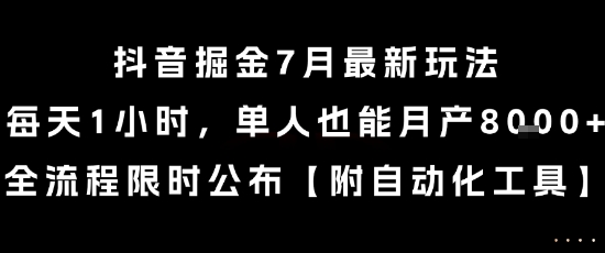 抖音掘金7月最新玩法，每天1小时，单人也能月产8k+，全流程限时公布【揭秘】-第1张图片-我要自学网