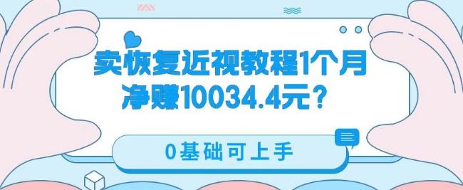 卖恢复近视教程1单59.9,1个月净赚10034.4元?0基础可上手-第1张图片-我要自学网 卖恢复近视教程1单59.9,1个月净赚10034.4元?0基础可上手-第1张图片-我要自学网