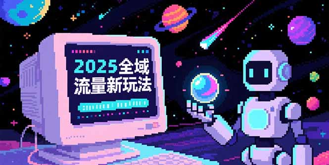 2025全域流量新玩法，O5A无潜入池方法论，基础逻辑+实战技巧全解析-第1张图片-我要自学网