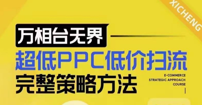 超低PPC低价扫流完整策略方法,最新低价扫流底层逻辑,万相台无界低价扫流实战流程方法-第1张图片-我要自学网 超低PPC低价扫流完整策略方法,最新低价扫流底层逻辑,万相台无界低价扫流实战流程方法-第1张图片-我要自学网