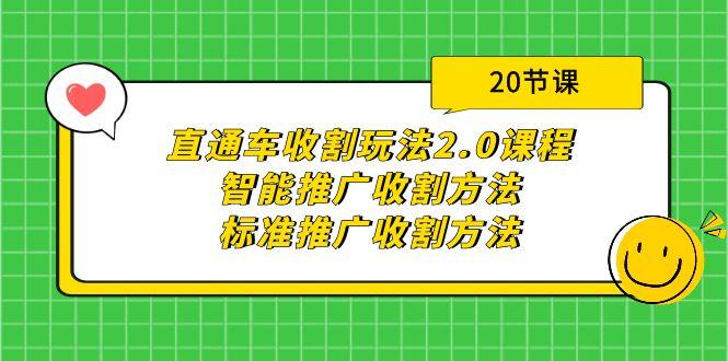 (9692期)直通车收割玩法2.0课程：智能推广收割方法+标准推广收割方法(20节课)-第1张图片-我要自学网