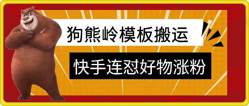 狗熊岭快手连怼技术,好物,涨粉都可以连怼-第1张图片-我要自学网 狗熊岭快手连怼技术,好物,涨粉都可以连怼-第1张图片-我要自学网