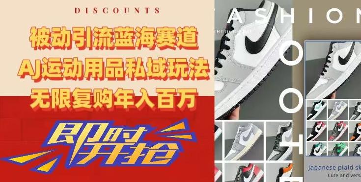 被动引流蓝海赛道,AJ运动用品私域玩法,无限复购年入百万【揭秘】-第1张图片-我要自学网 被动引流蓝海赛道,AJ运动用品私域玩法,无限复购年入百万【揭秘】-第1张图片-我要自学网