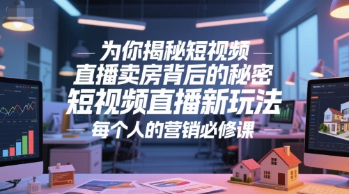 为你揭秘短视频直播卖房背后的秘密,短视频直播新玩法,每个人的营销必修课-第1张图片-我要自学网 为你揭秘短视频直播卖房背后的秘密,短视频直播新玩法,每个人的营销必修课-第1张图片-我要自学网