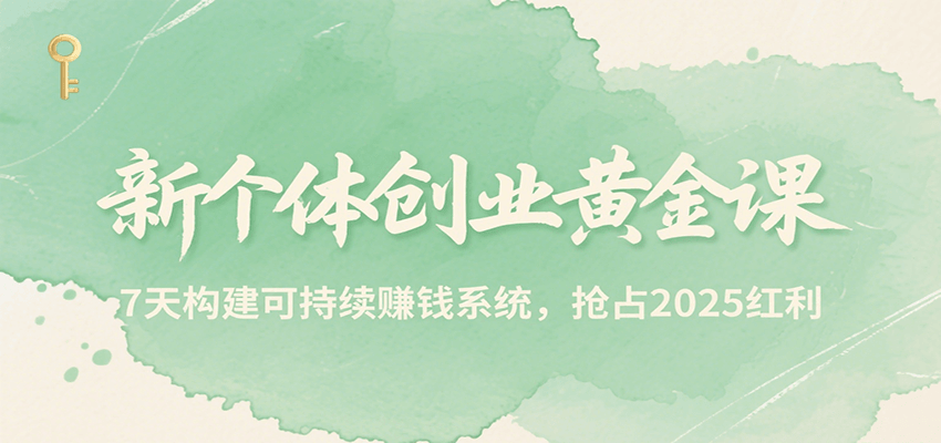 新个体创业黄金课，7天构建可持续赚钱系统，抢占2025红利-第1张图片-我要自学网