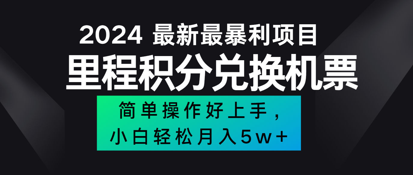 2024最新里程积分兑换机票，手机操作小白轻松月入5万+-第1张图片-我要自学网
