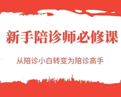 新手陪诊师必修课,从陪诊小白转变为陪诊高手-第1张图片-我要自学网 新手陪诊师必修课,从陪诊小白转变为陪诊高手-第1张图片-我要自学网
