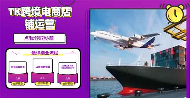 2025TK跨境电商选品趋势0到1店铺搭建最全实操讲解,轻松在家把货卖出国-第1张图片-我要自学网 2025TK跨境电商选品趋势0到1店铺搭建最全实操讲解,轻松在家把货卖出国-第1张图片-我要自学网