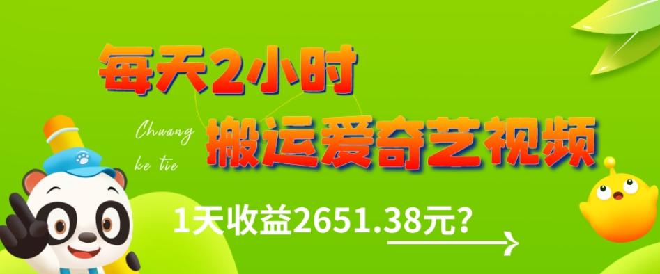 这朋友每天2小时，搬运爱奇艺视频，1天收益2651.38元？-第1张图片-我要自学网