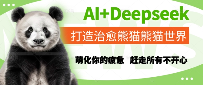 AI+Deepseek打造治愈熊猫世界,萌化你的疲惫,赶走所有不开心-第1张图片-我要自学网 AI+Deepseek打造治愈熊猫世界,萌化你的疲惫,赶走所有不开心-第1张图片-我要自学网