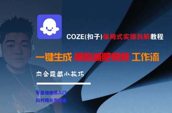 COZE(扣子)保姆式实操拆解教程，一键生成爆款减肥视频工作流，批量产出高质量视频-第1张图片-我要自学网