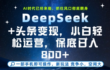 DeepSeek+头条变现，保姆级教学，小白轻松上手，日入8张+【揭秘】-第1张图片-我要自学网