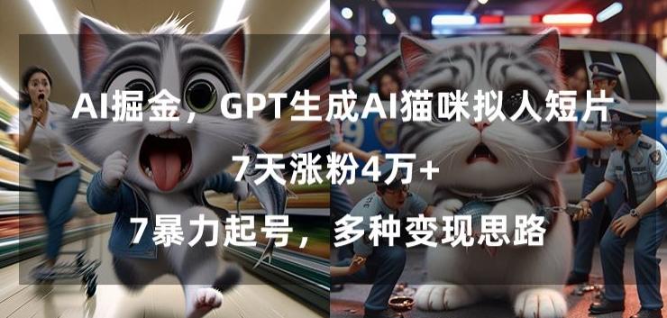 GPT生成AI猫咪拟人短片，7天涨粉4万+，暴力起号，多种变现思路【揭秘】-第1张图片-我要自学网