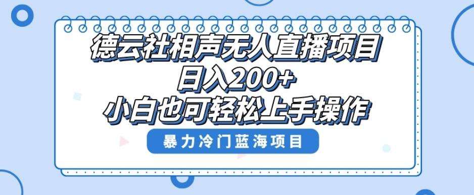 单号日入200+，超级风口项目，德云社相声无人直播，教你详细操作赚收益-第1张图片-我要自学网