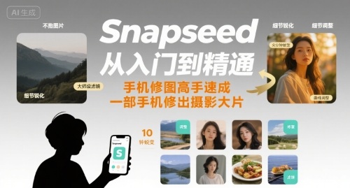 Snapseed从入门到精通，手机修图高手速成，一部手机就能修出摄影大片-第1张图片-我要自学网