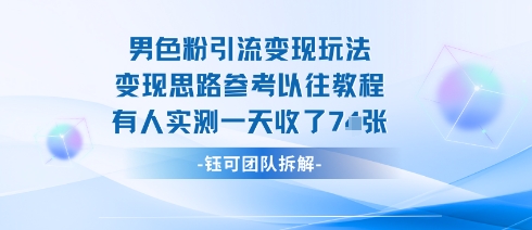 男粉引流变现邪修玩法,有人实测一天收了7张+-第1张图片-我要自学网 男粉引流变现邪修玩法,有人实测一天收了7张+-第1张图片-我要自学网